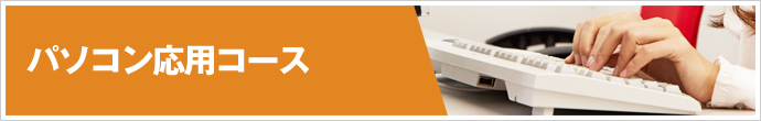 パソコン応用コース