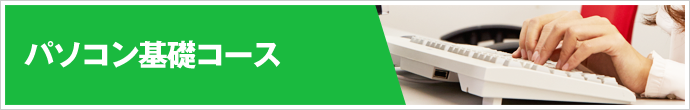 パソコン基礎コース