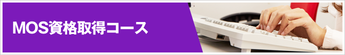 MOS資格取得コース