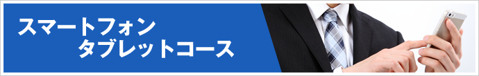 スマートフォン・タブレットコース