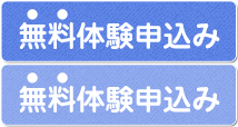 無料体験のお申し込みはこちら！