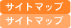 サイトマップ
