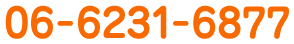 お問い合わせは06-6231-6870まで！