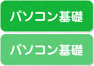 パソコン基礎