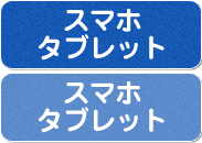 スマホ・タブレット