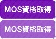 MOS資格取得