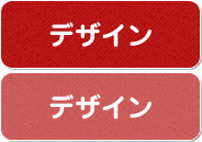 デザイン
